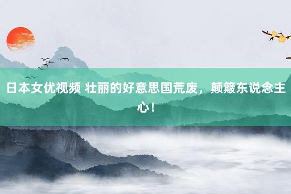 日本女优视频 壮丽的好意思国荒废，颠簸东说念主心！